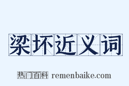 梁坏近义词是什么意思的图片